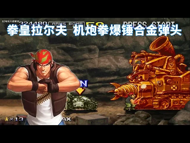 合金弹头6,拳皇拉尔夫,机炮拳爆锤坦克